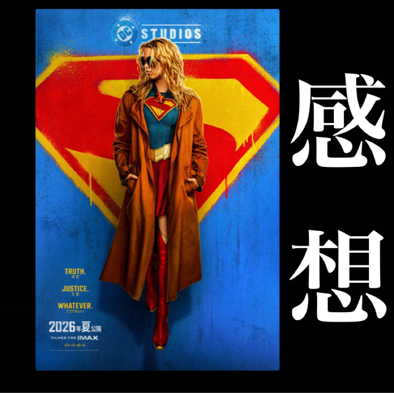 【感想】「正しくなくても良い人」『スーパーガール』観てきたぞ