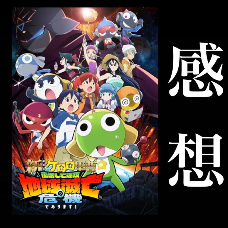 【感想】言うほど悪くなかった『新劇場版☆ケロロ軍曹 復活して速攻地球滅亡の危機であります！』楽しめた