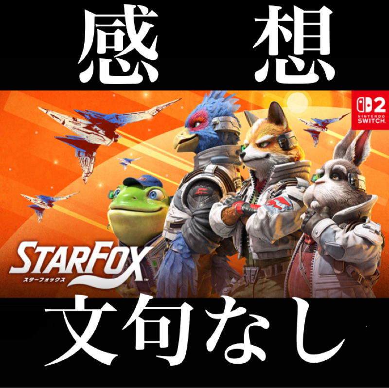 【感想】64版に思い入れある男の新『スターフォックス』をプレイした感想