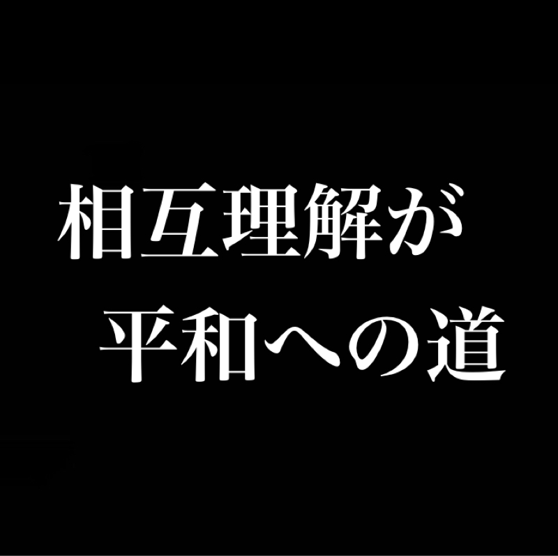相互理解が平和への道／無知は恐怖を生み、恐怖は嫌悪を生む