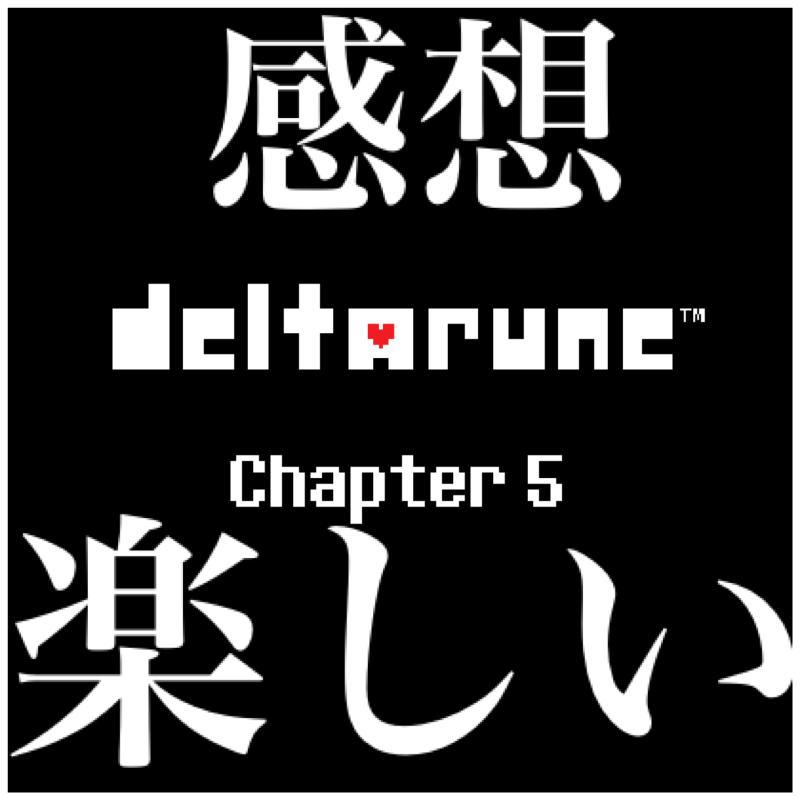 【感想】毎回楽しませてくれる『デルタルーン チャプター5』とりあえずAルートをクリアした。