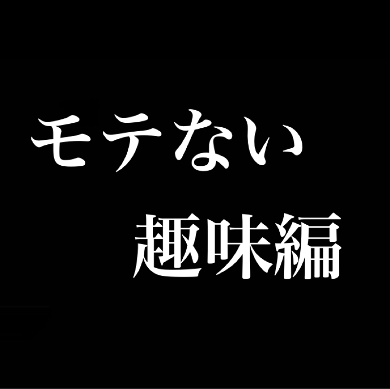 モテない趣味編／時間を遅くする／旅したい