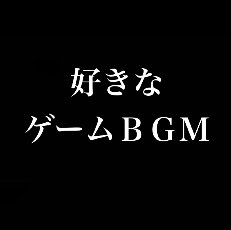 好きなゲームBGMを口で言う枠／好きな仮面ライダーのBGM3選