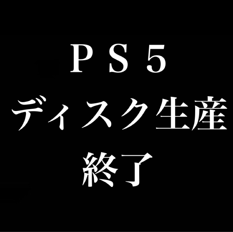 『PS5ディスク生産終了』について思う事