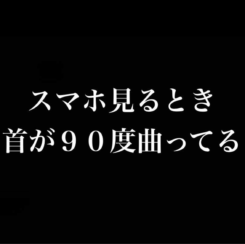 スマホ見る時に首が90度曲がってる奴気持ち悪い