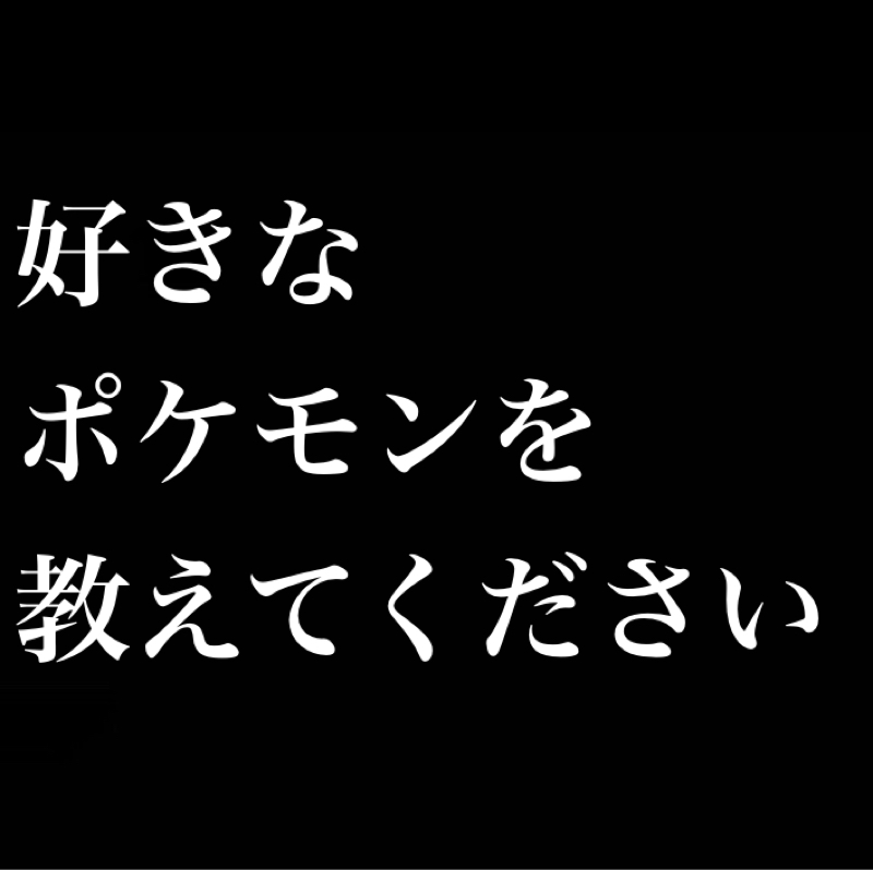 好きなポケモンを教えてください。僕の好きなポケモンベスト30