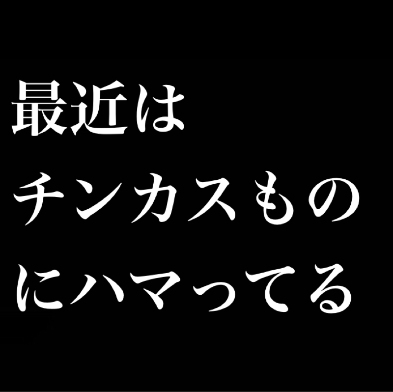 【下品注意】最近はチンカスものにハマっている／僕の性癖発表会