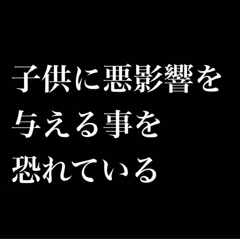 【反省】子供に悪影響を与える事を恐れている／子供向けコンテンツと大人向けコンテンツ（チンカス）