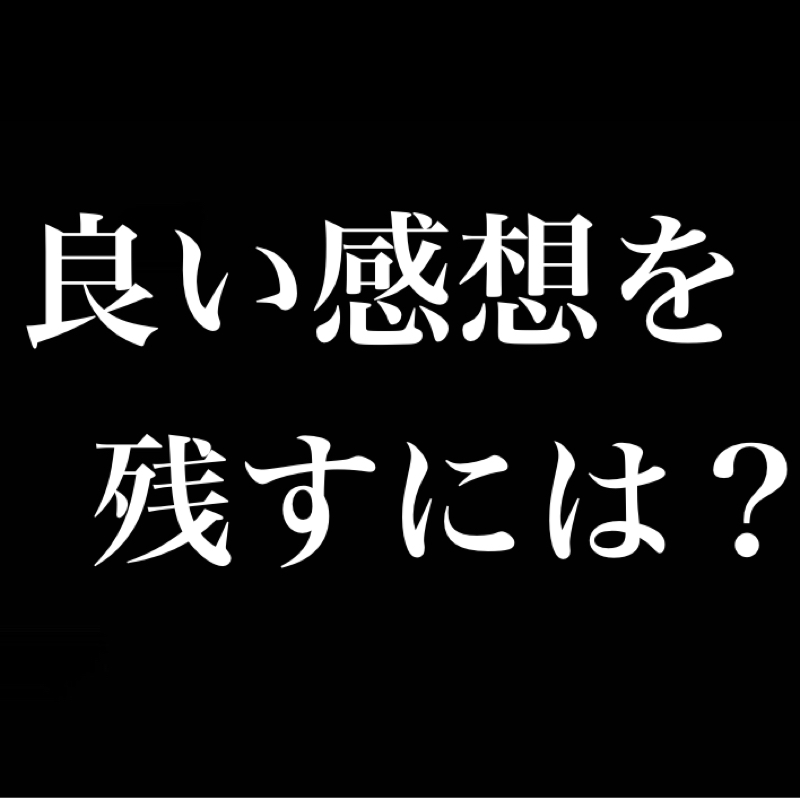 良い感想を残すには？／着眼点と知識量／消費じゃねぇ！永遠に付き合っていくぞ！！