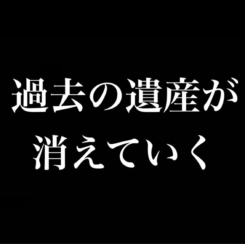 過去の遺産が消えていく／1000エピソード、3年。