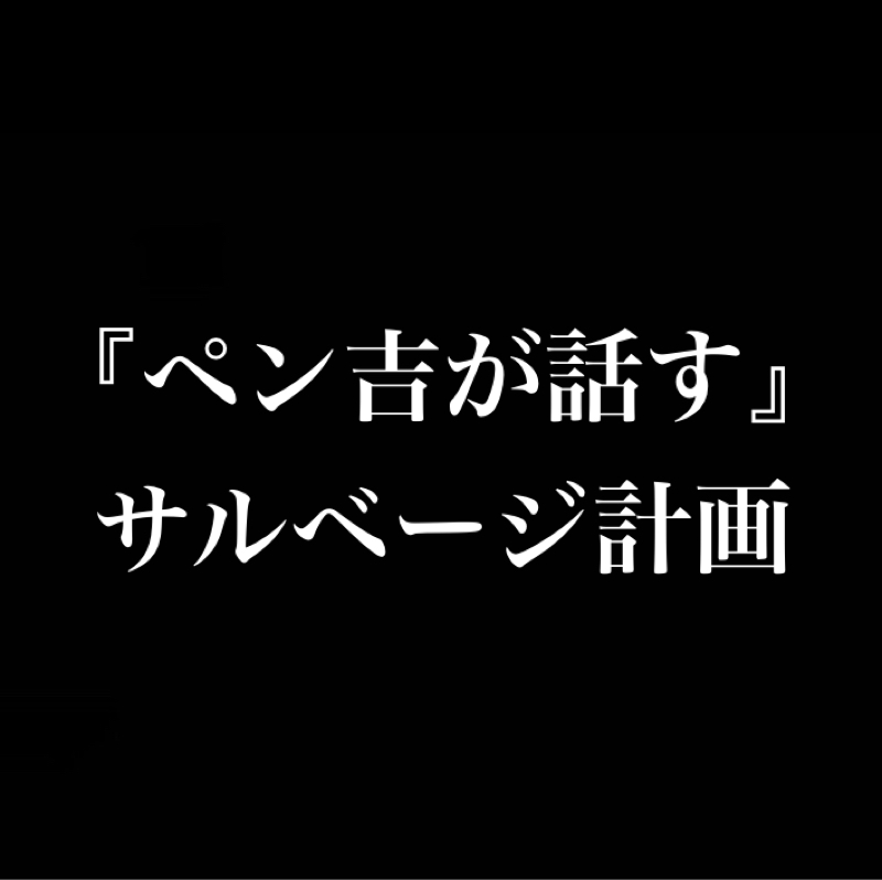 総集編を作りました／長年の悩みが解消された／全『ペン吉が話す』サルベージ計画