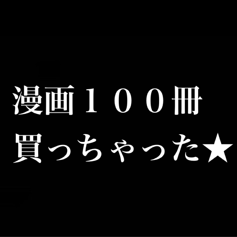 漫画を100冊くらい買っちゃった★／ゴルゴ13で印象に残ってる回