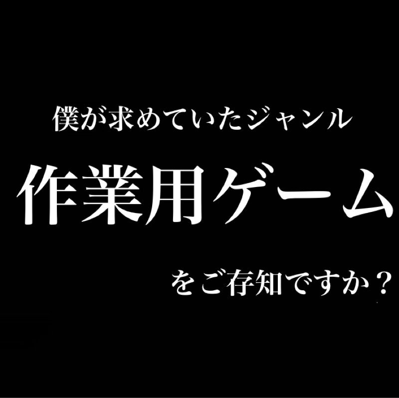 『作業用ゲーム』『集中アプリ』をご存知ですか？　なんでもゲーム化すると捗る
