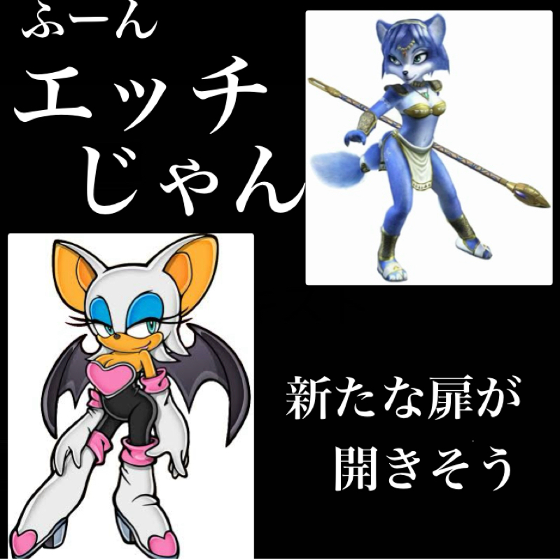 ソニックシリーズやりたい／ルージュ・ザ・バッドがえっちすぎる／ソニックとフォックスは同じ