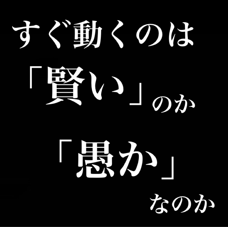 すぐ動くのは「賢い」のか「愚か」なのか／選択における「直感」と「精査」のせめぎあい