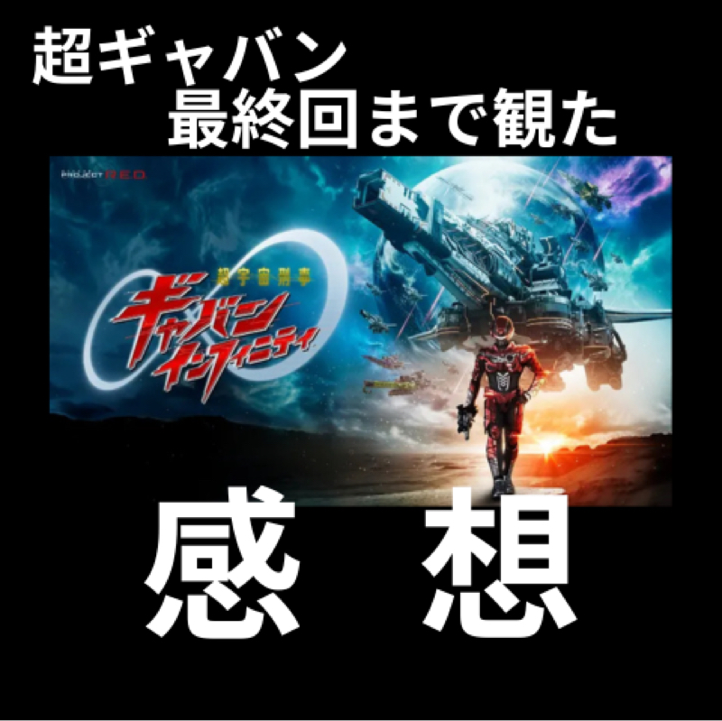 【感想】最終回まで観た『超宇宙刑事ギャバン インフィニティ』【PROJECT R.E.D.第一弾】