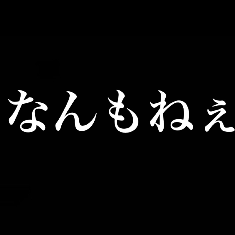 夏の半袖ライダーあるある／なんもねぇ／夏休みの計画を計画する計画