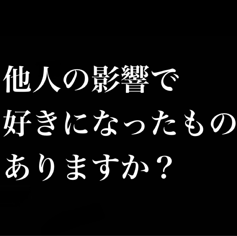 他人の影響で好きになったもの／人類全員、お互いに影響を与えあっている／雪印のクリーム＆プリンを食え