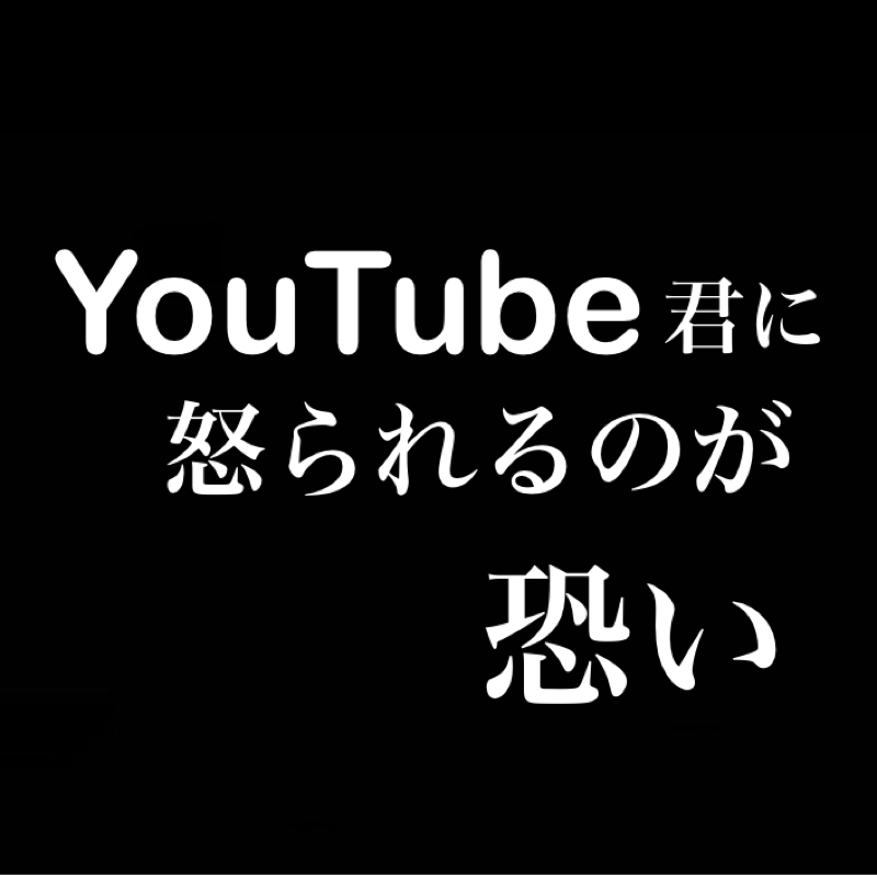 YouTubeくんに怒られるのが恐い／夏休み企画を考える枠