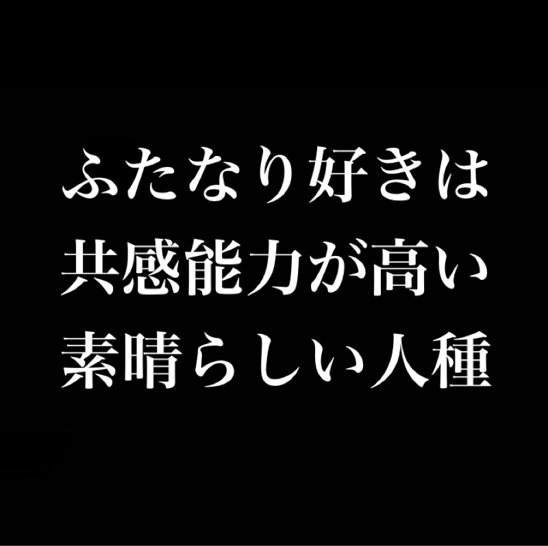 ふたなり好きは共感能力が高い／心情代弁とふたなり／ち◯ぽがある事によって想像力が高まる