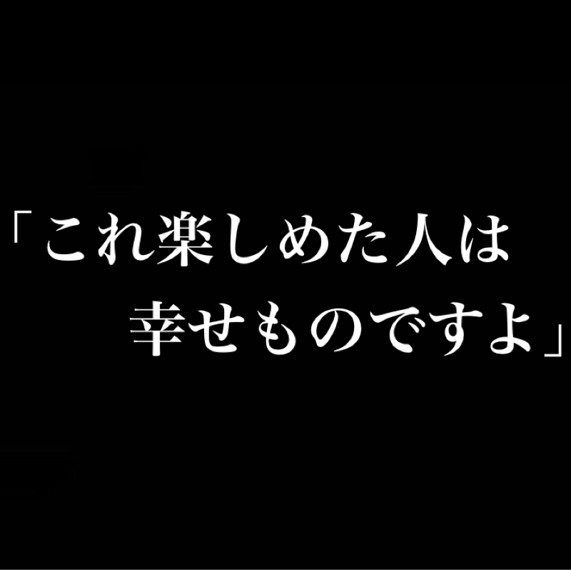 「これ楽しめた人は幸せものですよ」←この発言について