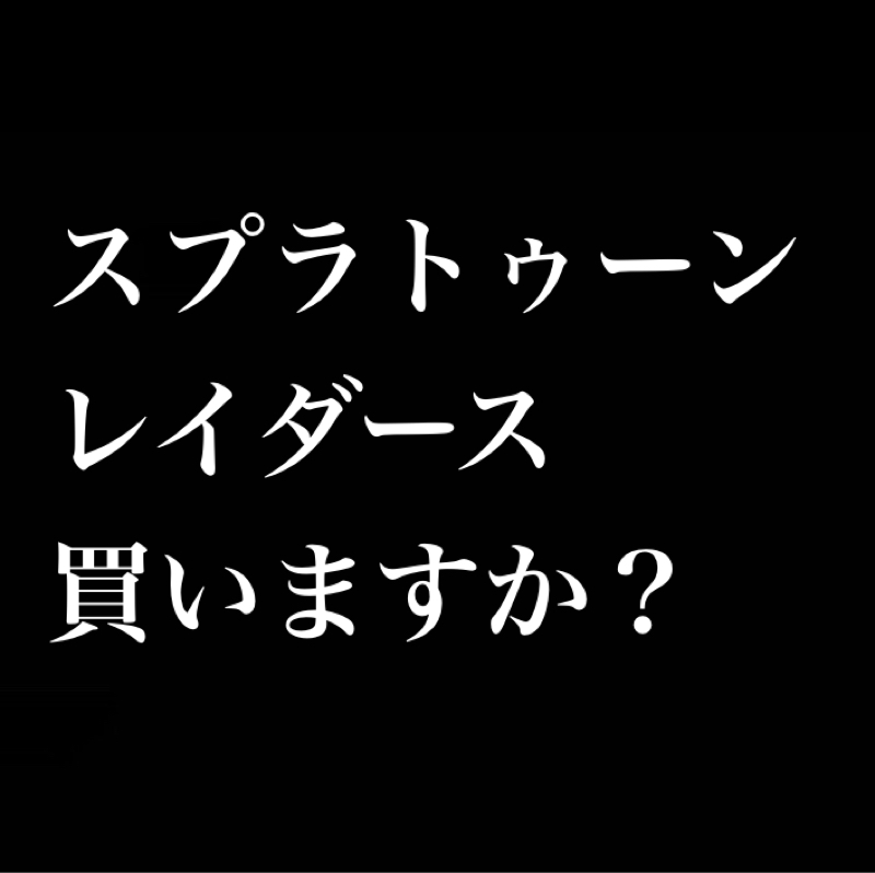 『スプラトゥーン レイダース』買いますか？／君にジュースを買ってあげる