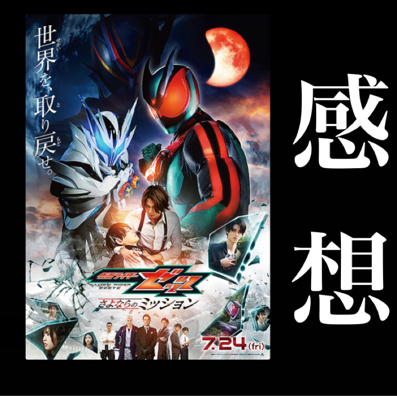 【感想】色々言いたいことがありすぎる 映画『仮面ライダーゼッツ さよならのミッション』