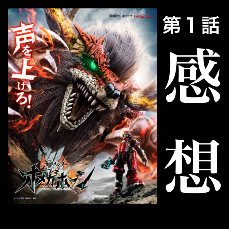 【感想】めちゃくちゃワクワクして面白い第１話だったな！『角醒ハンター オメガホーン』