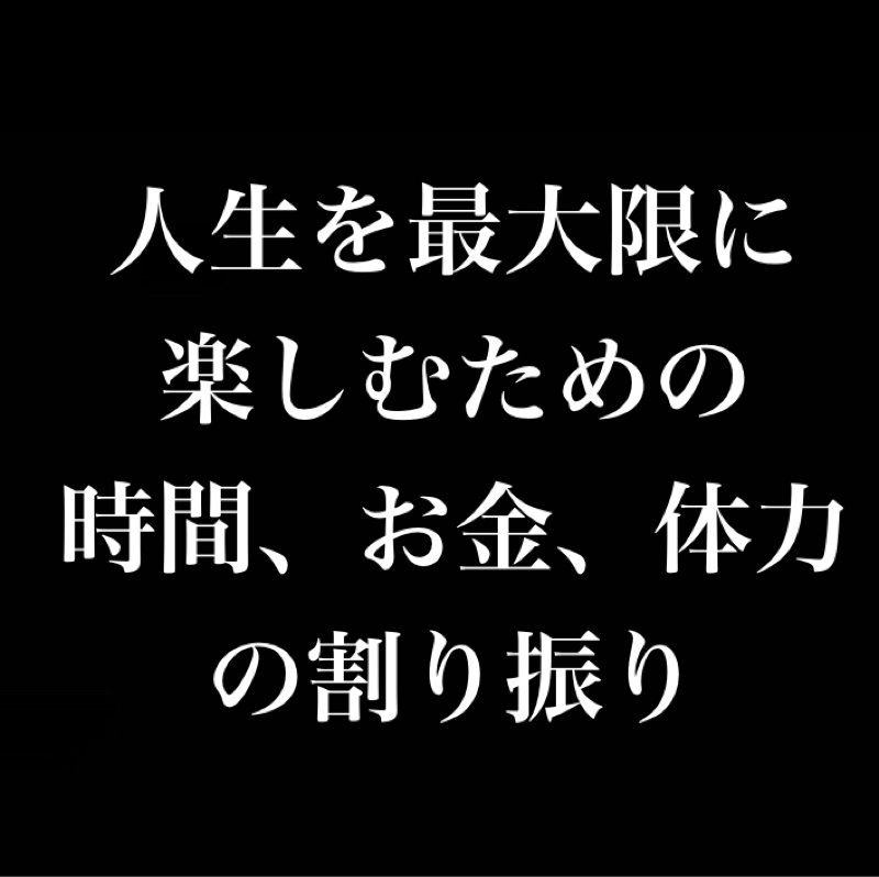 人生を楽しむための時間、お金、体力の割り振り／消費ばかりしないでもっと自分と向き合おう