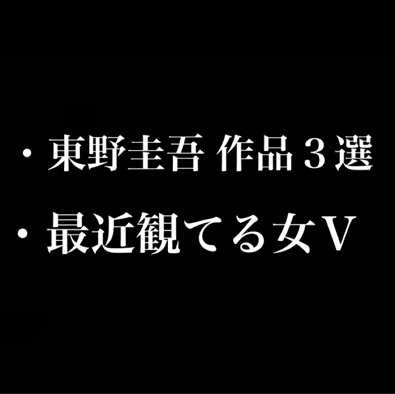 東野圭吾 作品 3選／最近観てる女Ｖ