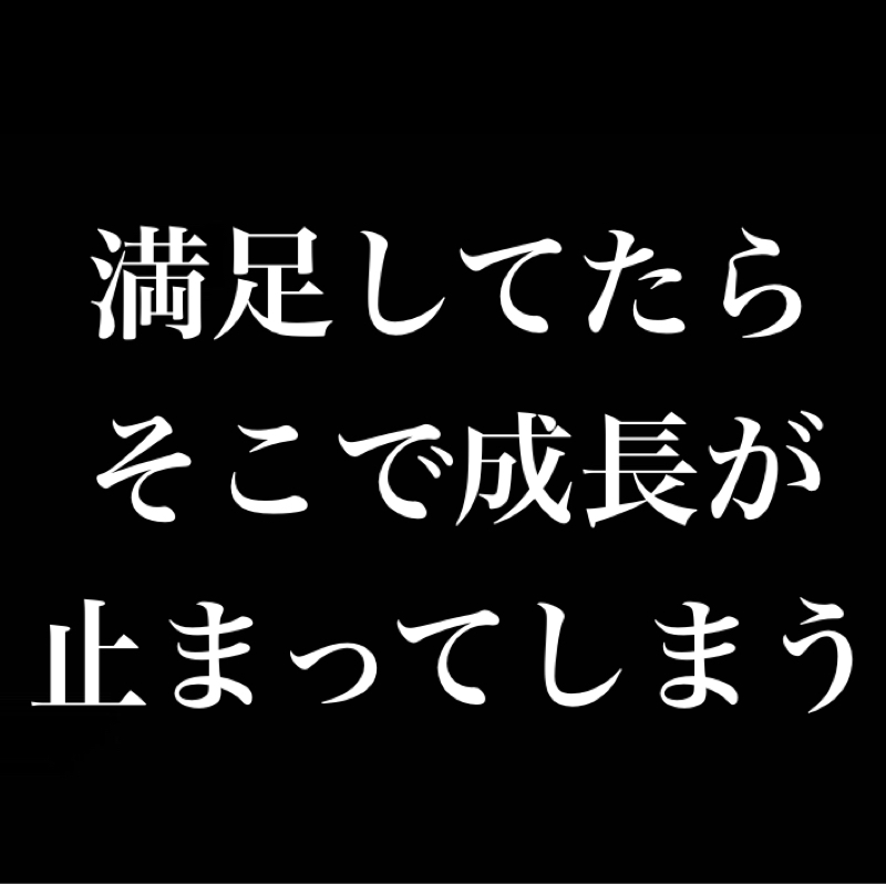 自分を客観視する事の大事さ／満足してたらそこで成長が止まる、到達点はそこじゃない