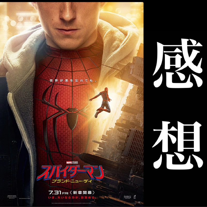 【感想】ちょっと長かったが満足感がすごい 映画『スパイダーマン:ブランド・ニュー・デイ』