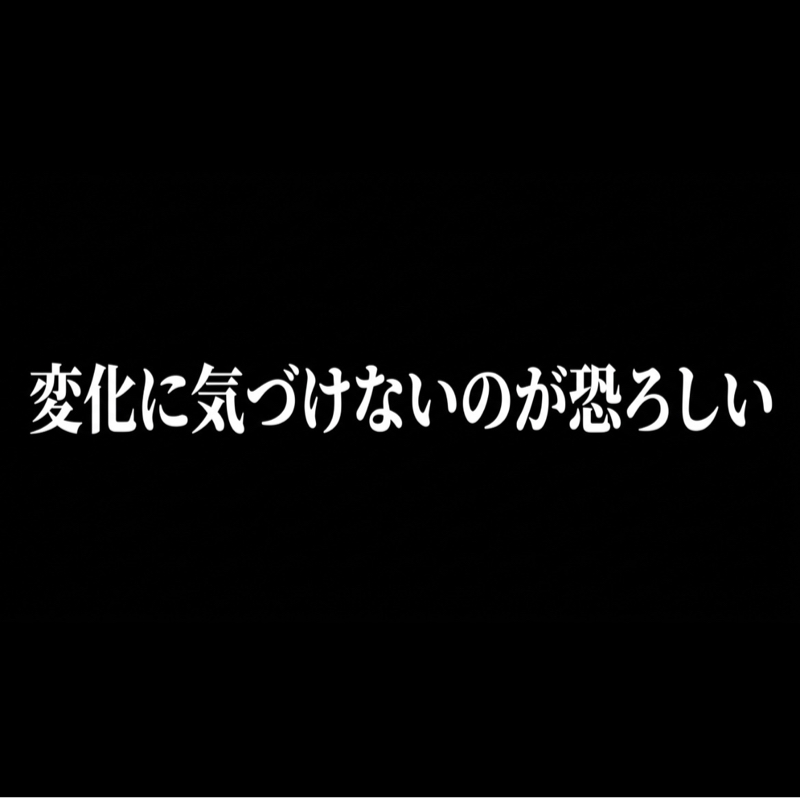 変化に気づけないのが恐ろしい／日々の劣化、成長 『1.01と0.99の法則』