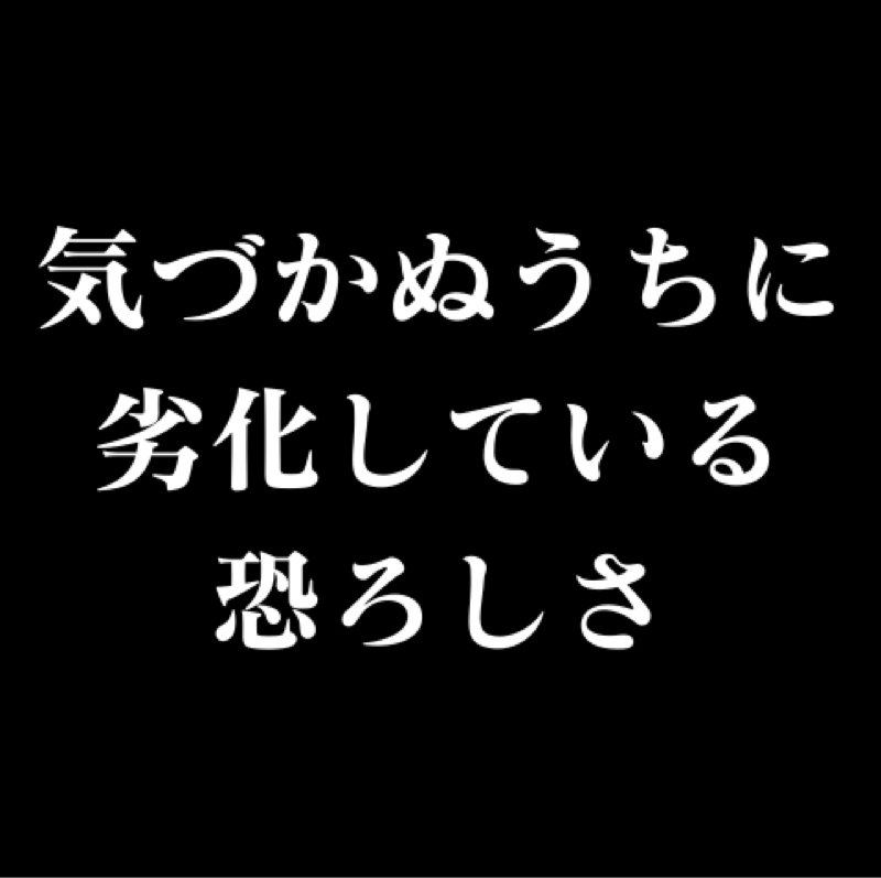 変化に気づけないのが恐ろしい／日々の劣化、成長 『1.01と0.99の法則』