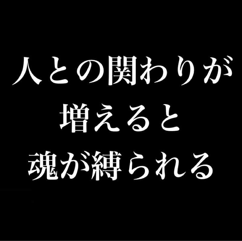 人との関わりが増えると魂が縛られる／覚えられたり過去の話をされるのが嫌、いつもゼロから始めたい