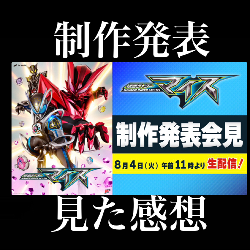 楽しみすぎる！　『仮面ライダーマイス』の製作発表会見を見た感想