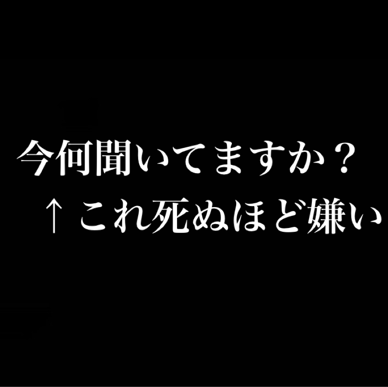 今何聞いてますか？←これ4ぬほど嫌い