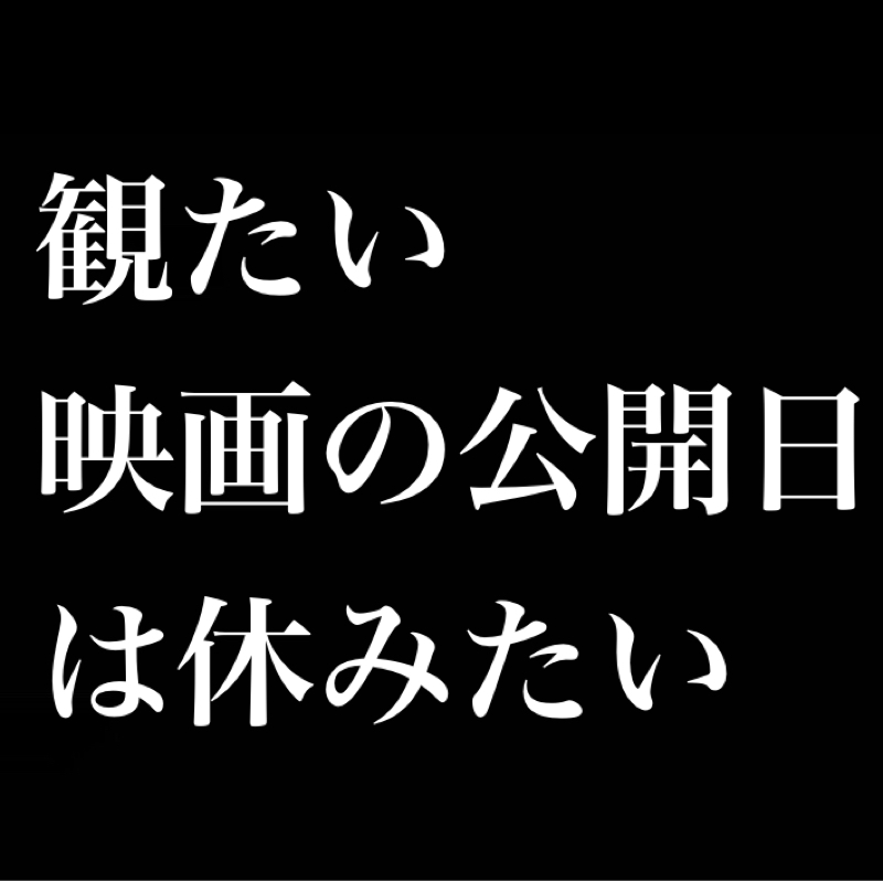 観たい映画の公開日は休みたい／踏んだり蹴ったり／好きな終わり方／良いゲームとは