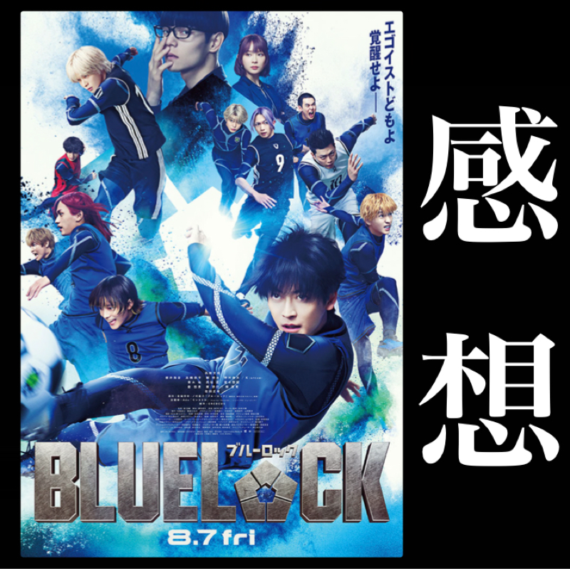 【実写版『ブルーロック』】原作、アニメと比較しての感想。