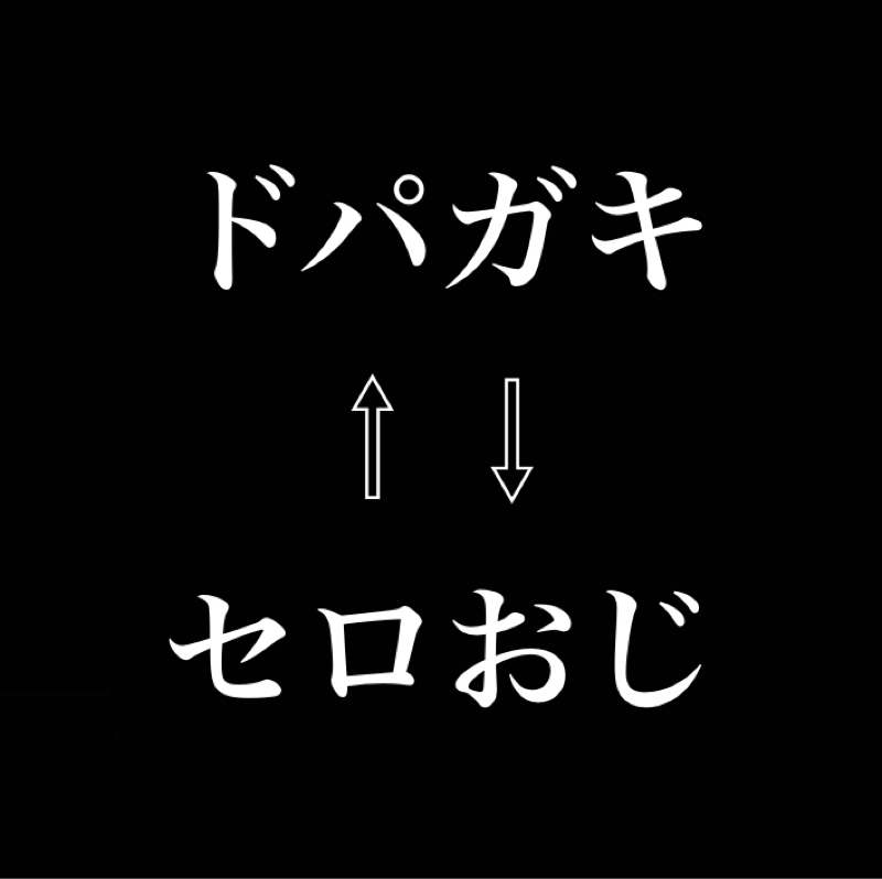 ドパガキとセロおじの両刀