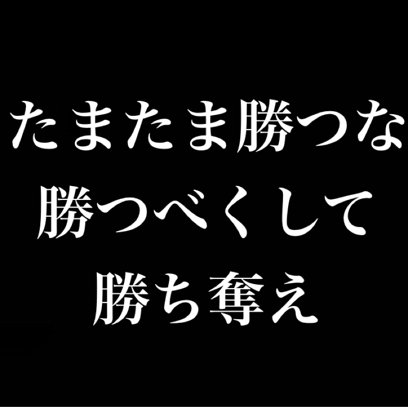 たまたま勝つな 勝つべくして勝ち取れ／試行錯誤の積み重ねによる覚醒、挑戦しなければ失敗も成功もない