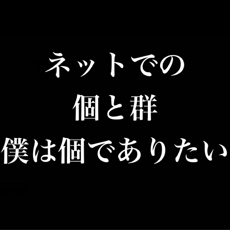 ネットでの『個』と『群』  僕は個でありたい／投げ銭飽食がキモすぎる／対価とエンタメ