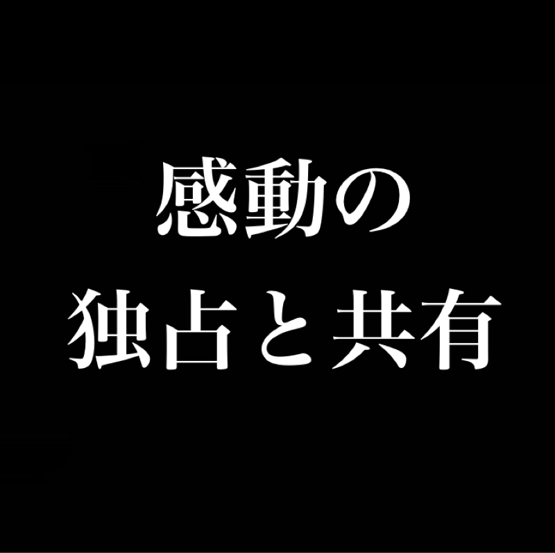 感動の独占と共有／まずは1人で噛み締めて後から共有しよう
