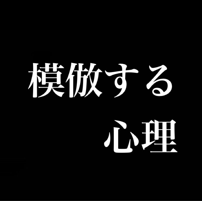 模倣する心理／「真似をする」という行為は「一番手軽で深い愛のカタチ」／好きな歌と歌いやすい歌