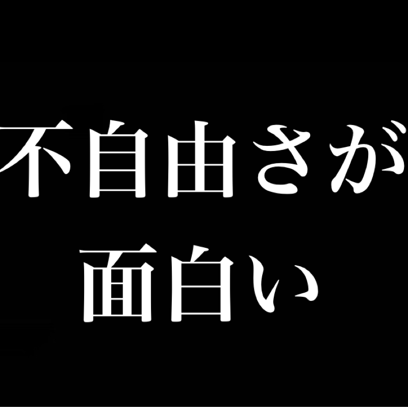 不自由さが面白い／足すのではなく引く勇気