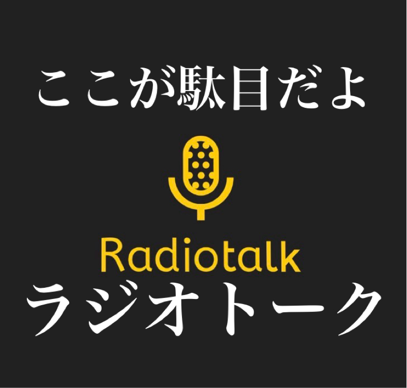 Radiotalkの悪口早く言いたい