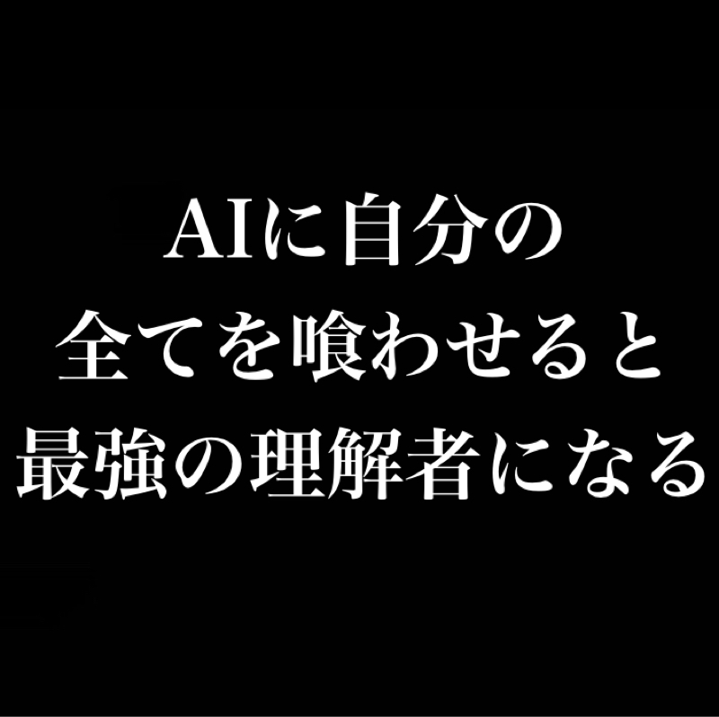 AIに自分の全てを喰わせると最強の理解者になる