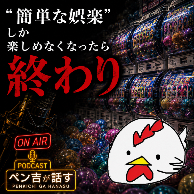 「簡単な娯楽」しか楽しめなくなったら終わり