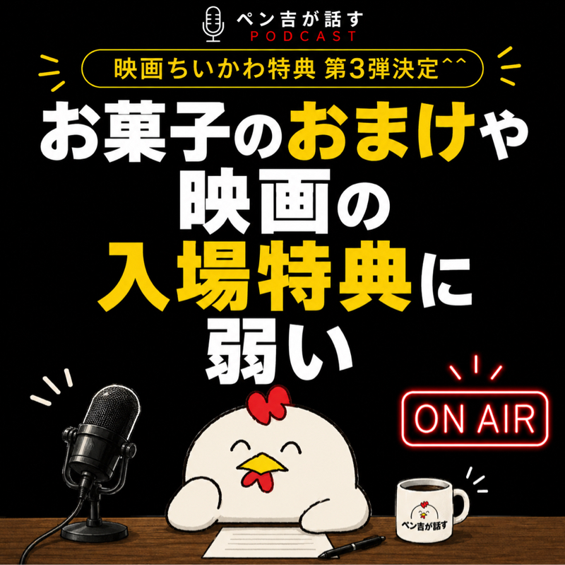 おまけは実質タダ。映画をもう一度観るキッカケ／おまけや入場特典の魅力