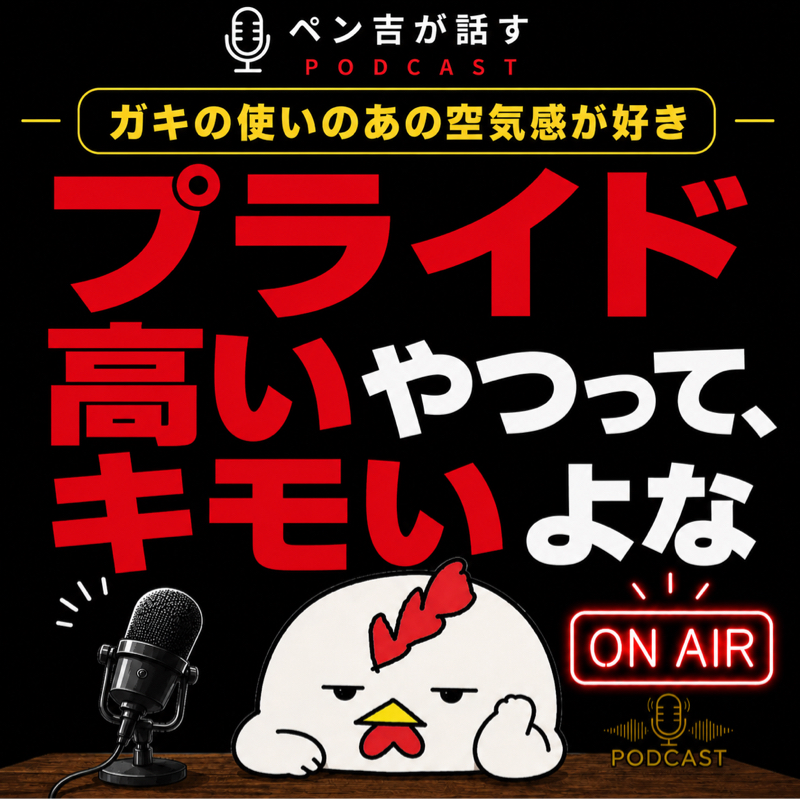 プライド高いやつってキモいよな／ガキ使の“空気感”が好き